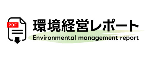 環境経営レポート（PDF）ダウンロード