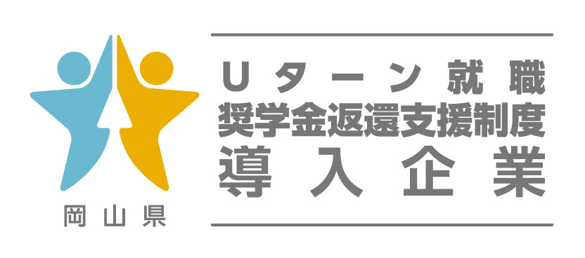 岡山県Uターン就職奨学金返還支援制度導入企業