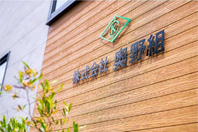 株式会社奥野組 社屋