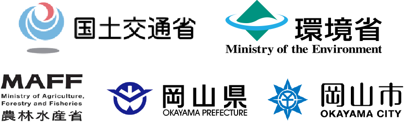 国土交通省、環境省、農林水産省、岡山県、岡山市